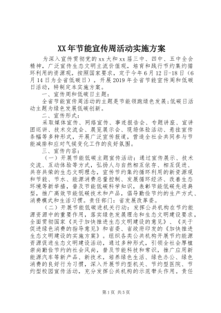 XX年节能宣传周活动实施方案