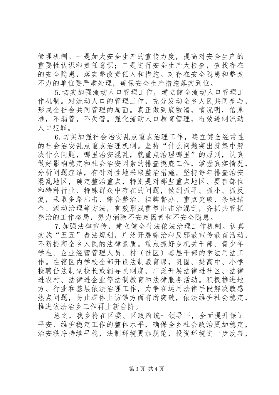 乡镇平安创建活动工作会议上发言材料提纲_第3页