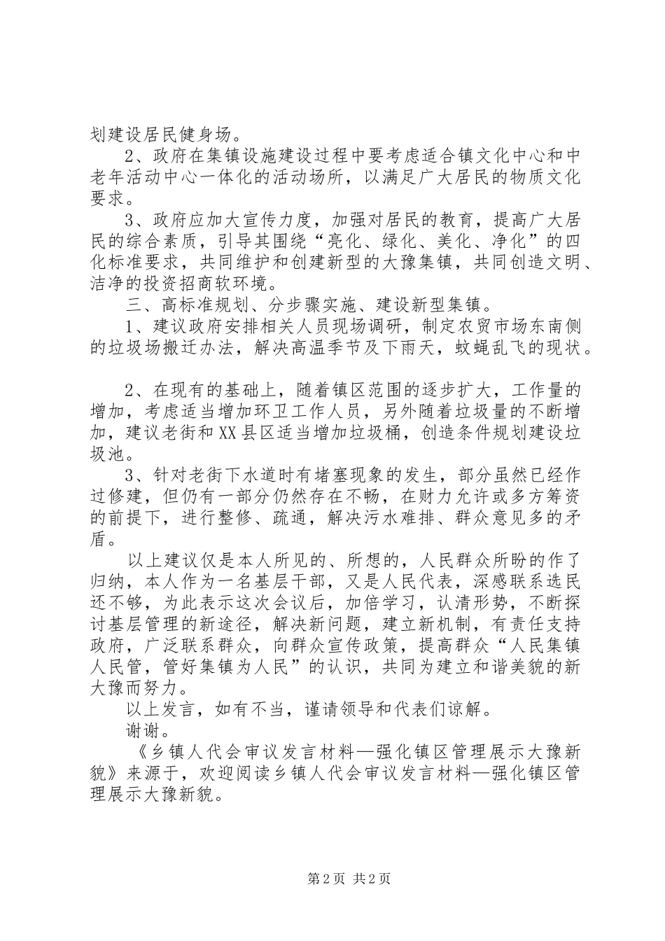 乡镇人代会审议发言材料提纲范文—强化镇区管理展示大豫新貌_第2页