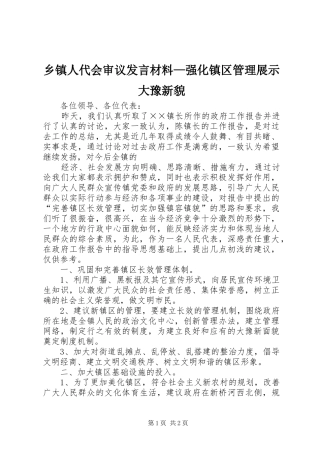 乡镇人代会审议发言材料提纲范文—强化镇区管理展示大豫新貌