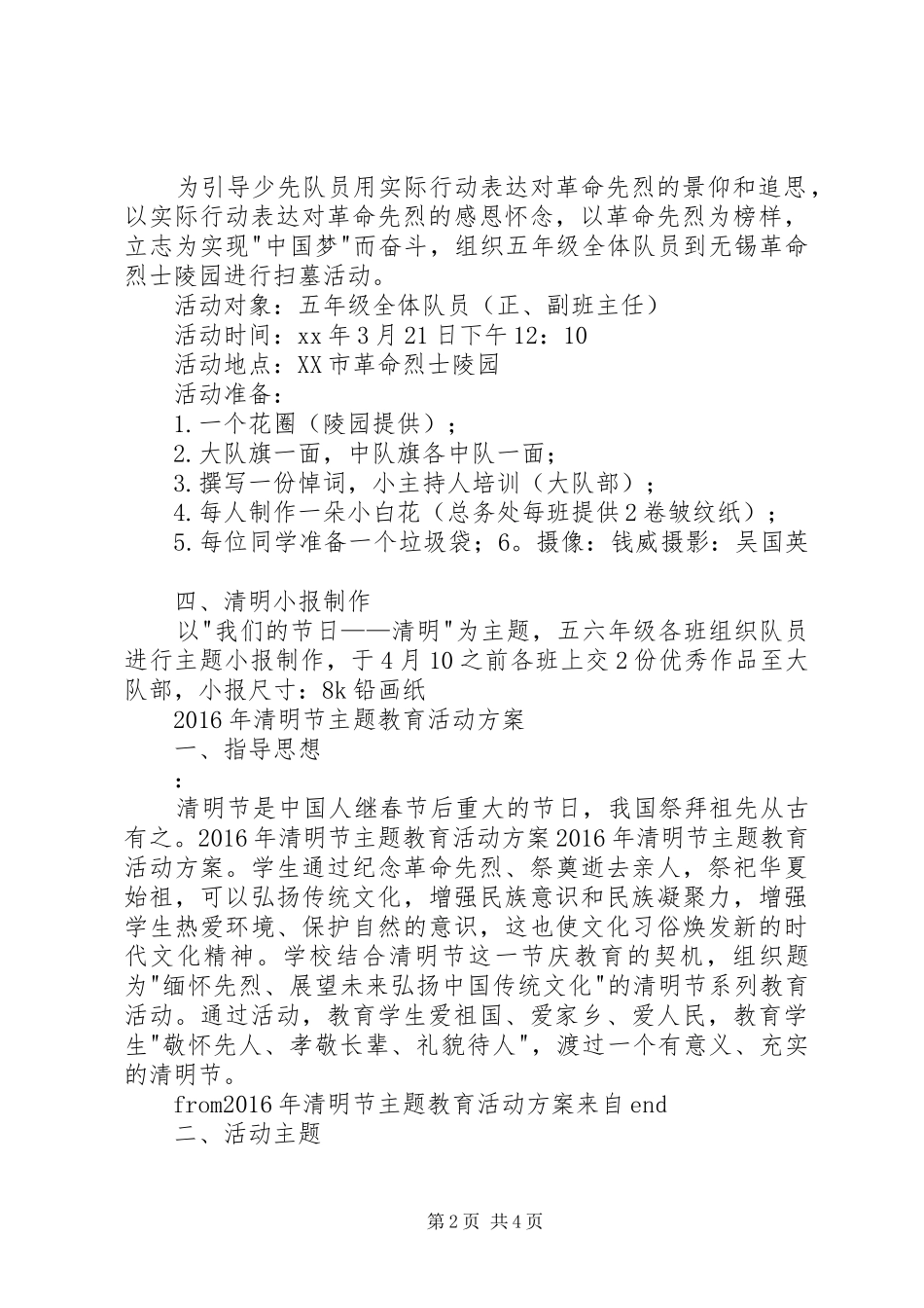 XX年清明节主题教育活动方案_第2页