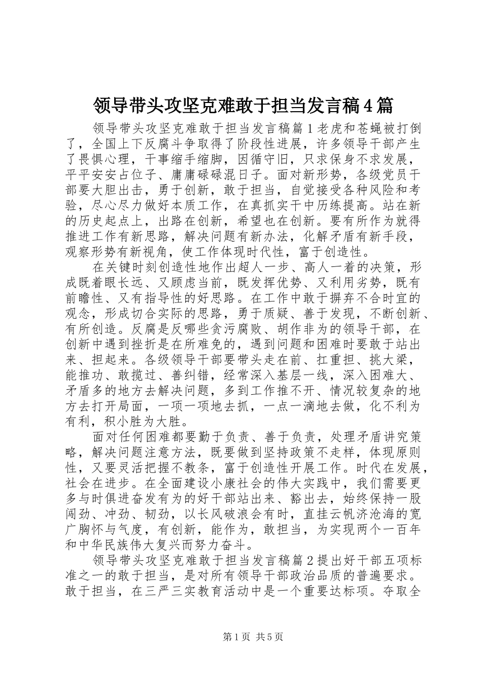 领导带头攻坚克难敢于担当发言稿范文4篇_第1页