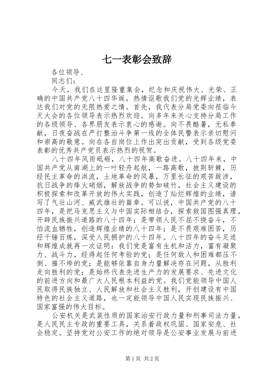 七一表彰会演讲致辞范文_第1页