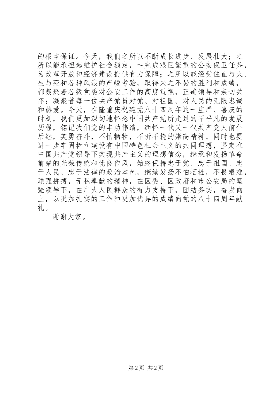 七一表彰会演讲致辞范文_第2页