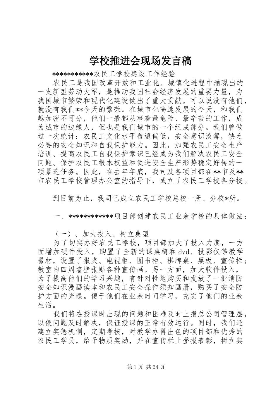 学校推进会现场发言_第1页