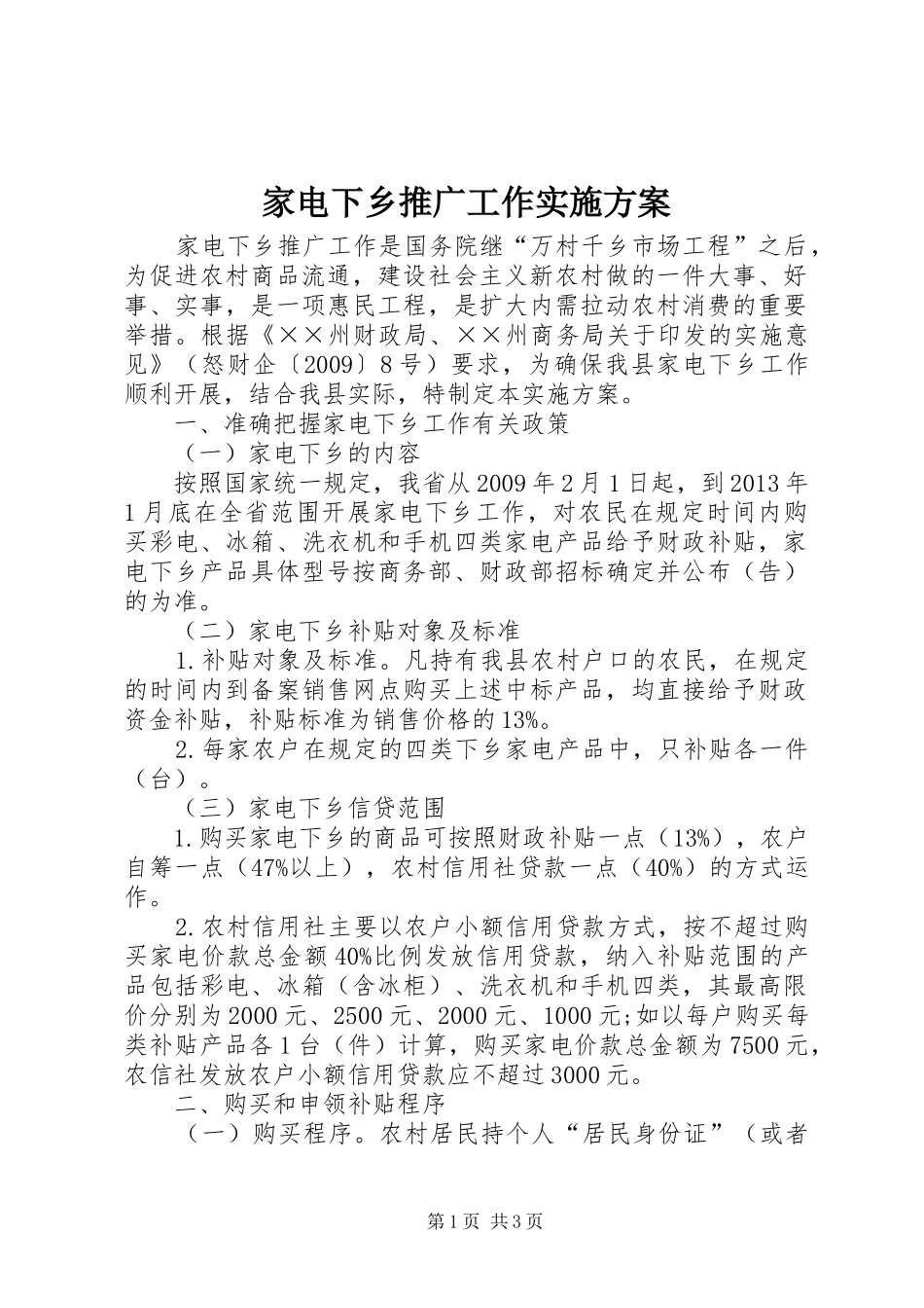 家电下乡推广工作实施方案_第1页