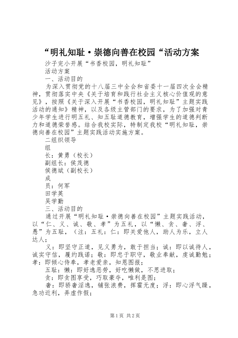 “明礼知耻·崇德向善在校园“活动方案_第1页