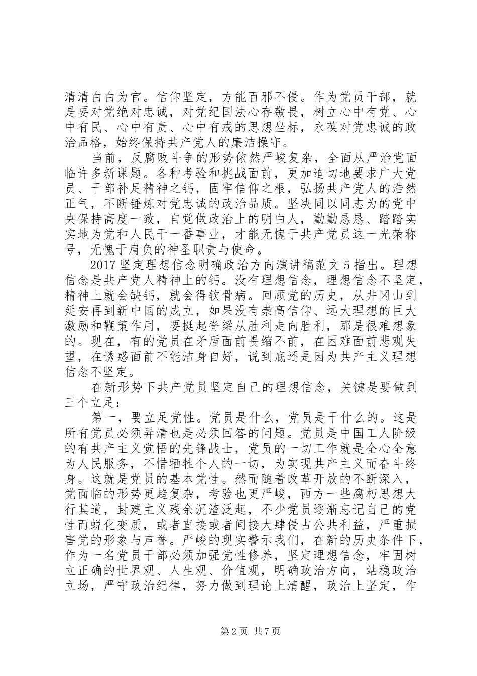 20XX年坚定理想信念明确政治方向发言范文7篇(2)_第2页
