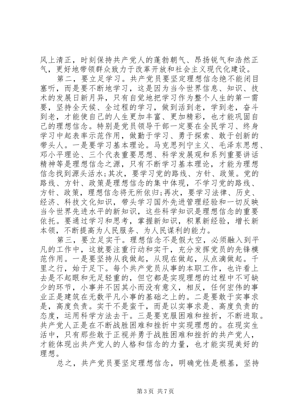 20XX年坚定理想信念明确政治方向发言范文7篇(2)_第3页
