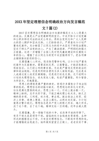 20XX年坚定理想信念明确政治方向发言范文7篇(2)