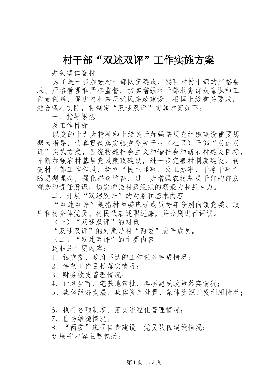 村干部“双述双评”工作实施方案_第1页
