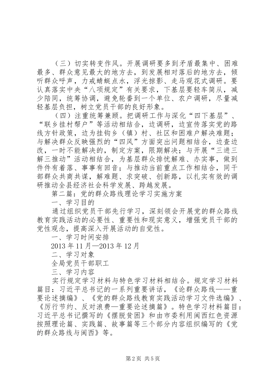 党的群众路线专题调研工作方案3篇_第2页