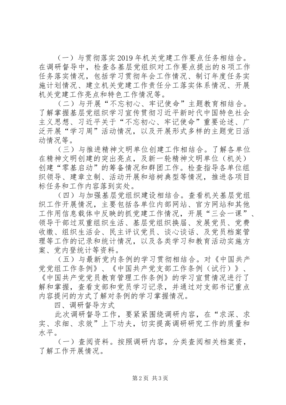 党建工作调研督导实施方案_第2页