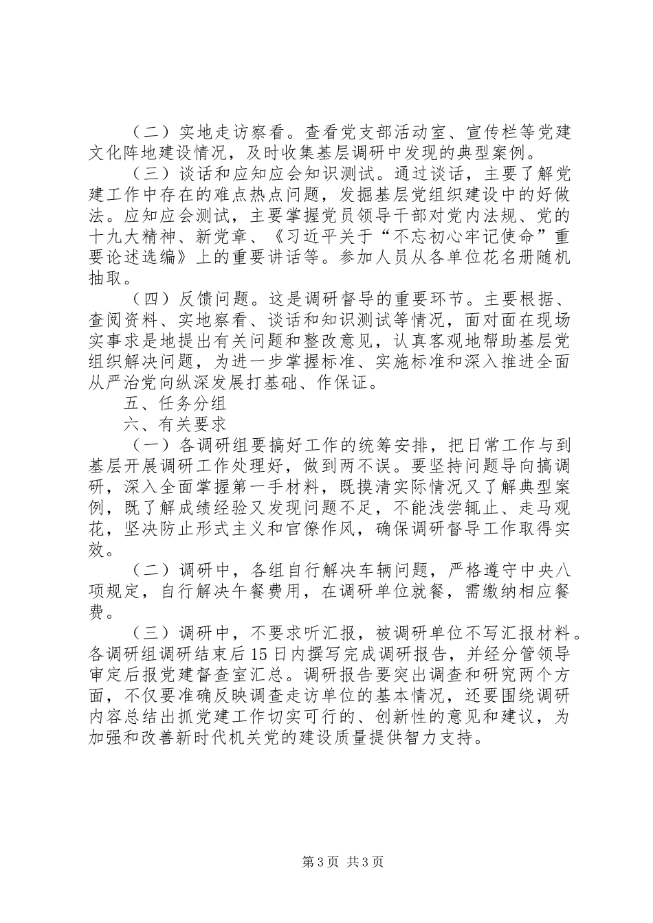 党建工作调研督导实施方案_第3页