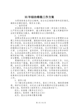 XX年综治维稳工作方案