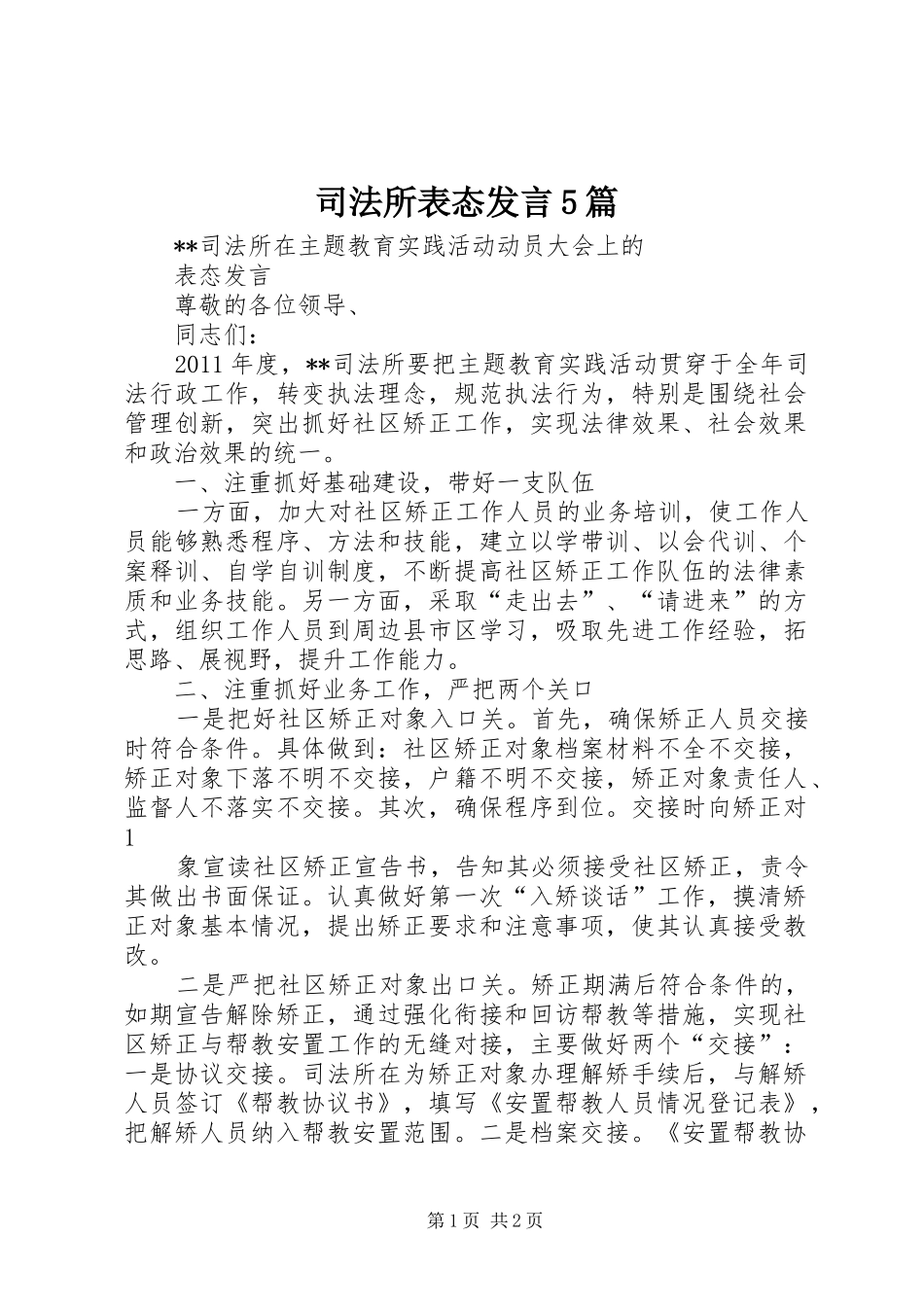 司法所表态发言稿5篇_第1页