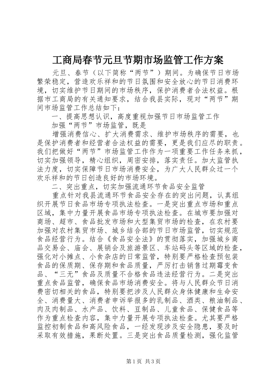 工商局春节元旦节期市场监管工作方案_第1页
