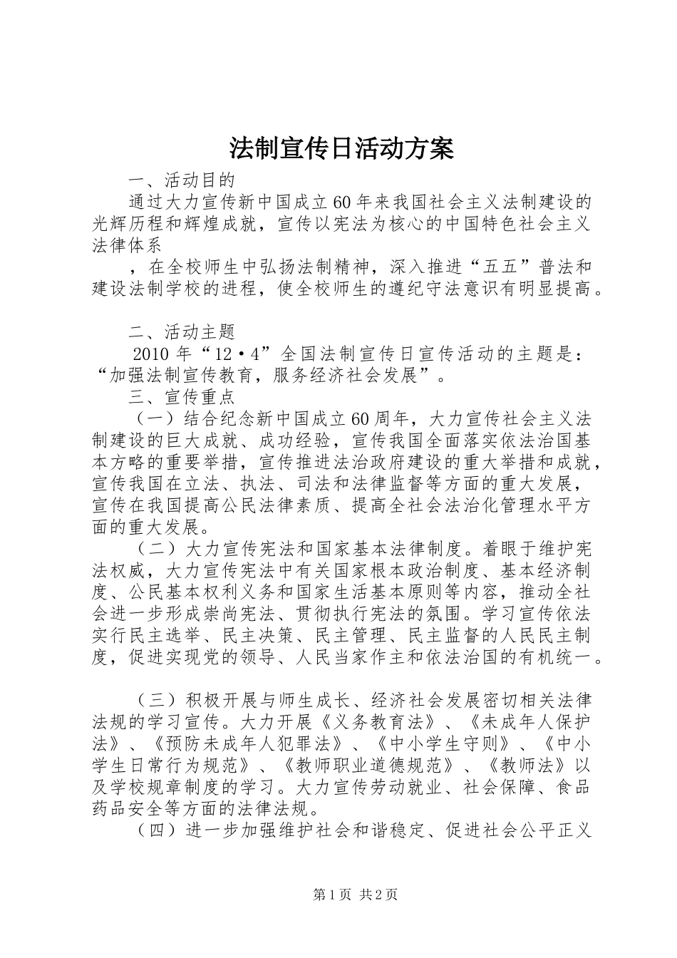 法制宣传日活动方案_2_第1页