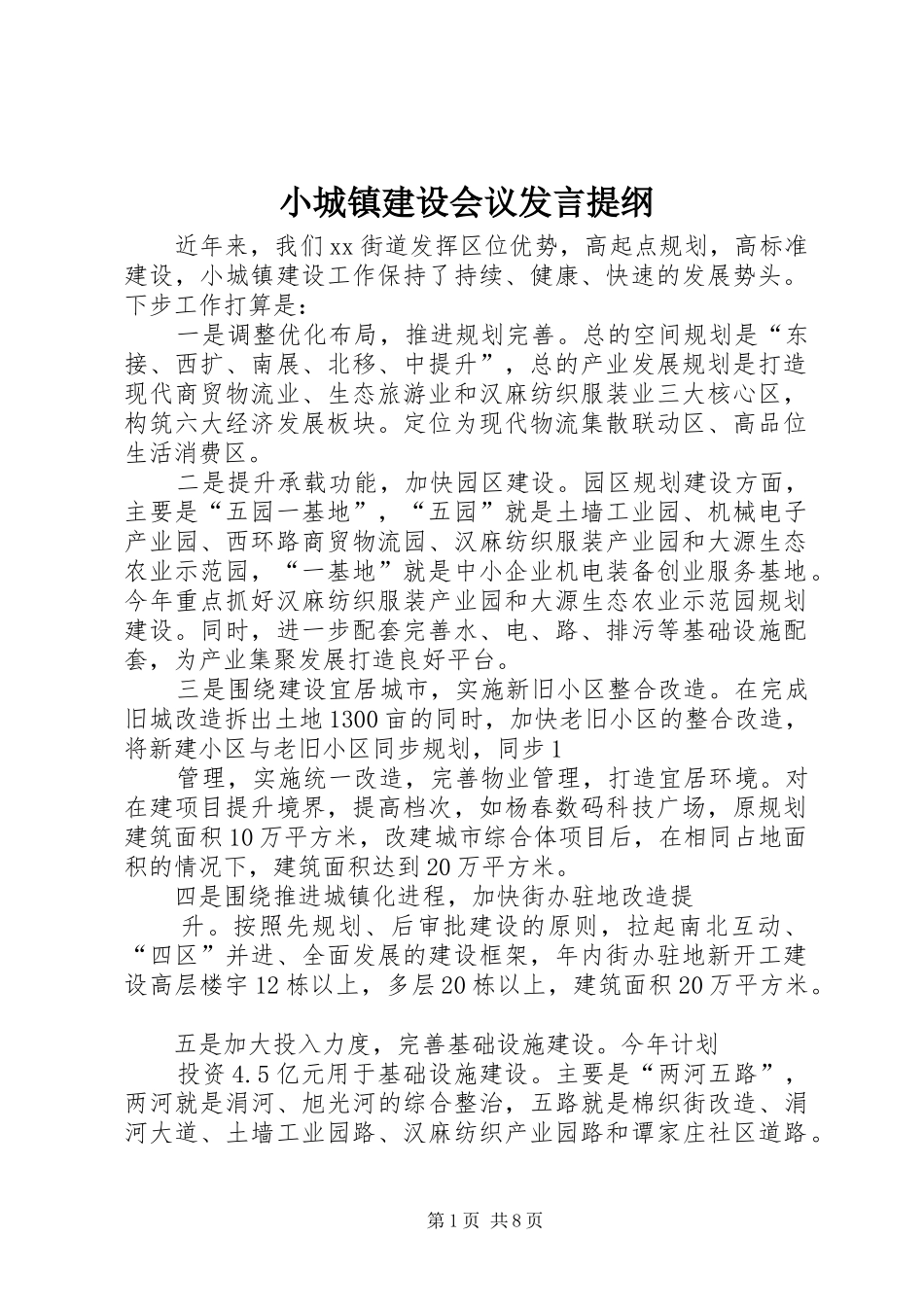 小城镇建设会议发言提纲材料_第1页
