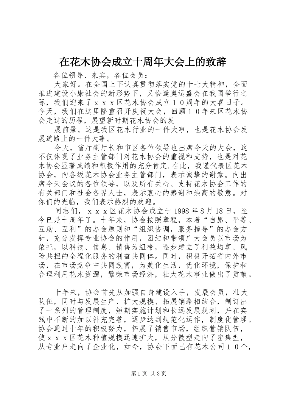 在花木协会成立十周年大会上的致辞演讲范文_第1页