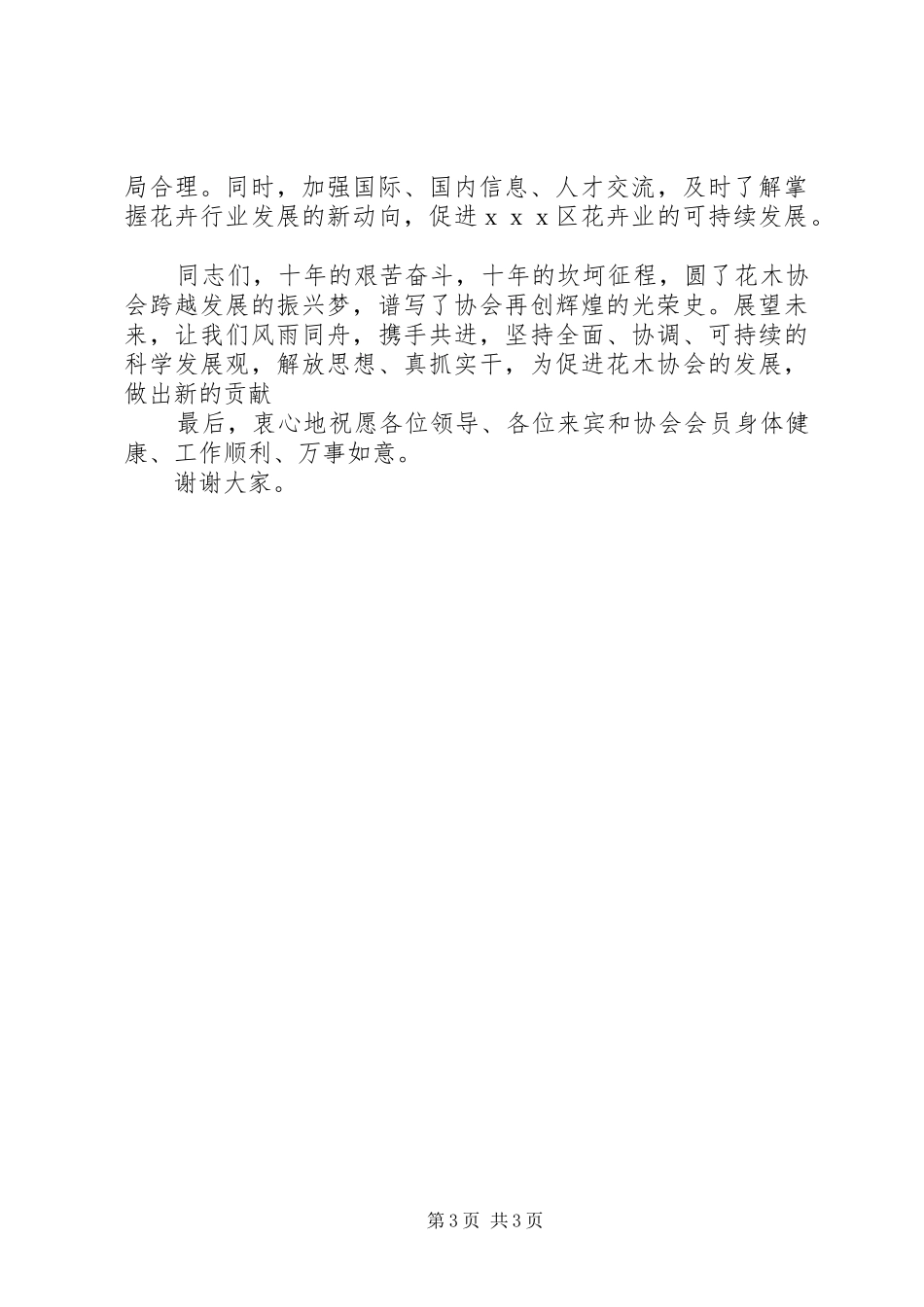 在花木协会成立十周年大会上的致辞演讲范文_第3页