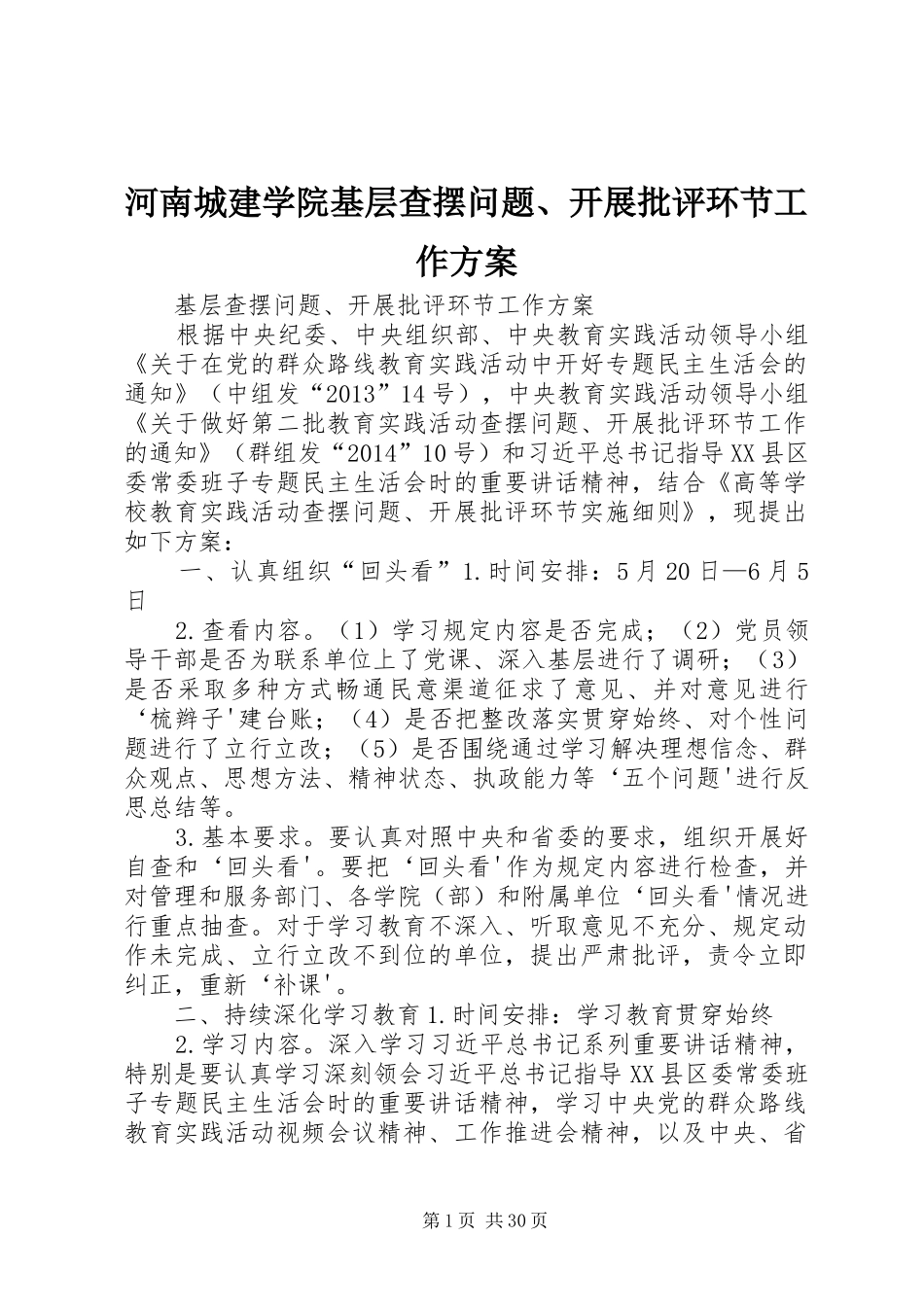 河南城建学院基层查摆问题、开展批评环节工作方案_第1页