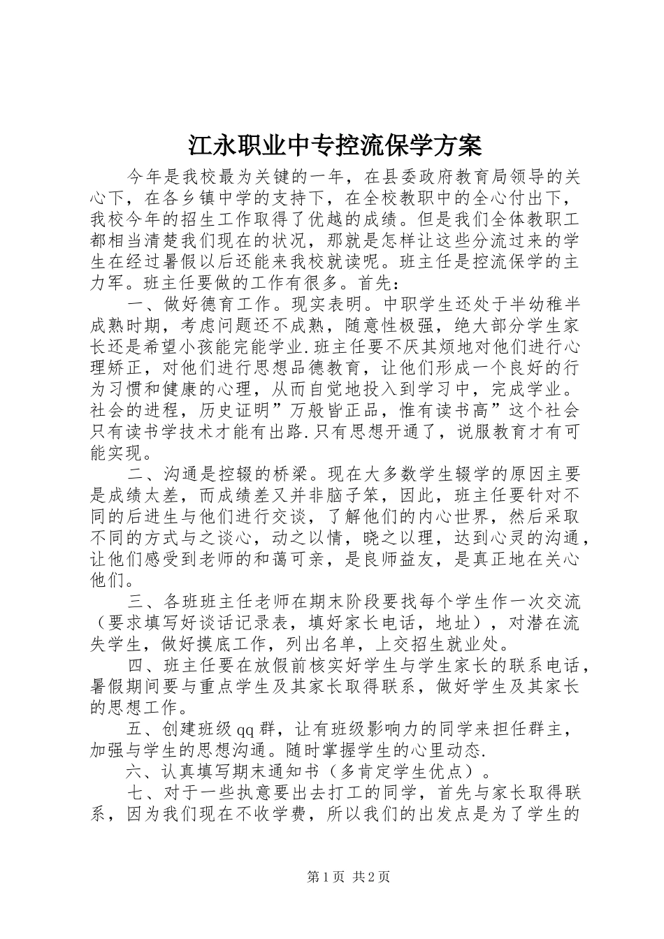 江永职业中专控流保学方案_第1页