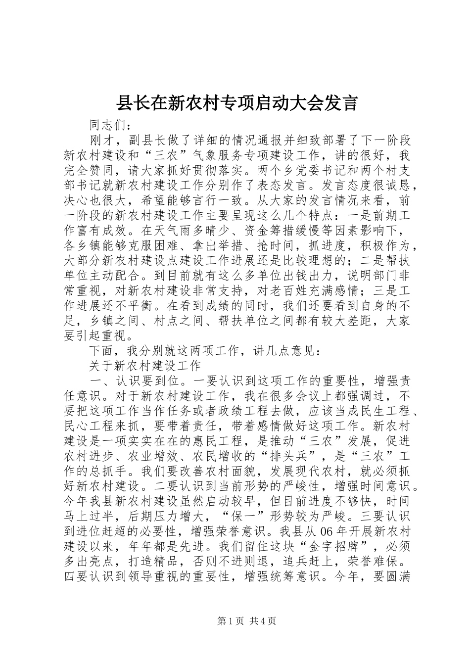 县长在新农村专项启动大会发言稿_第1页