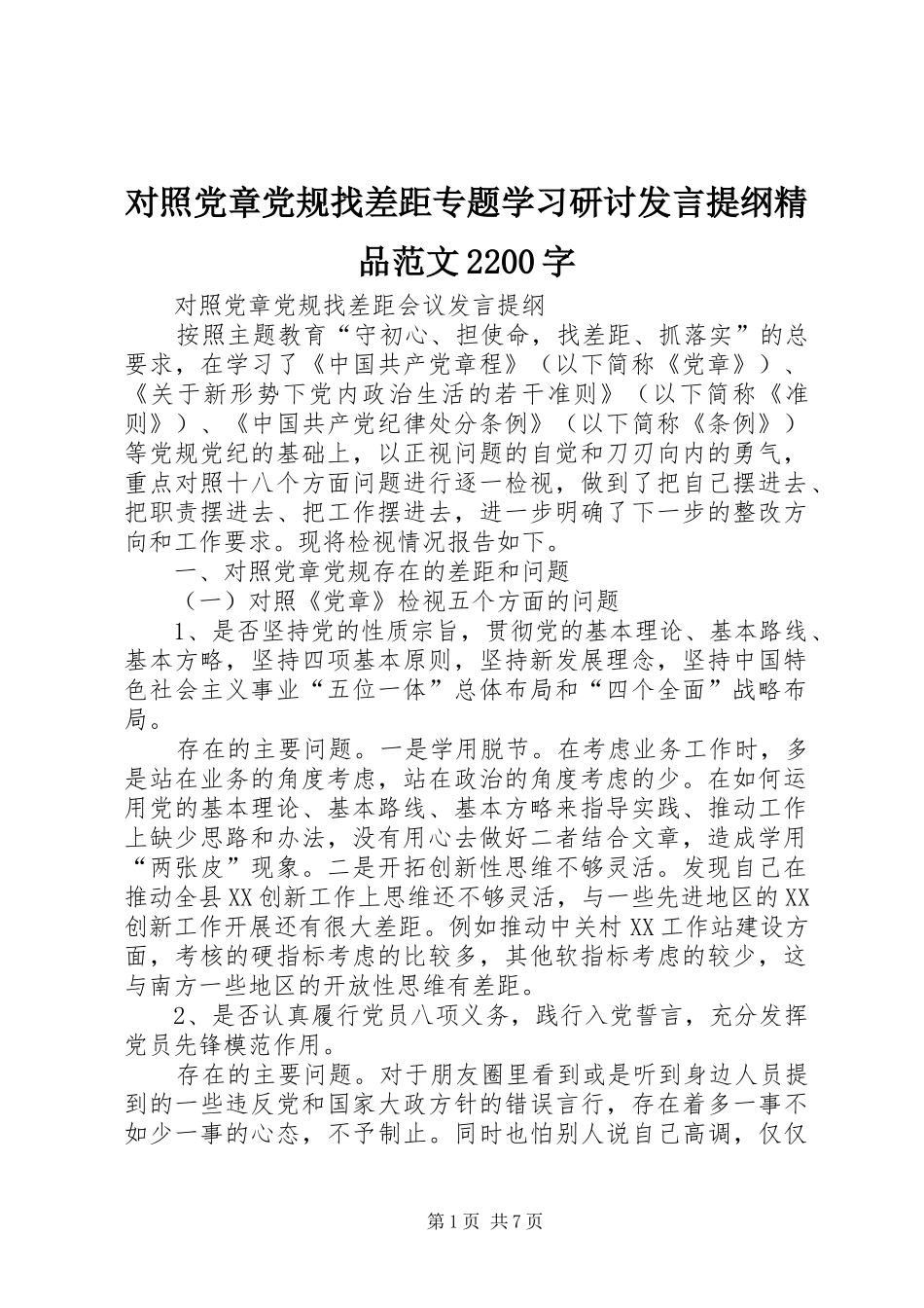 对照党章党规找差距专题学习研讨发言材料精品范文2200字_第1页