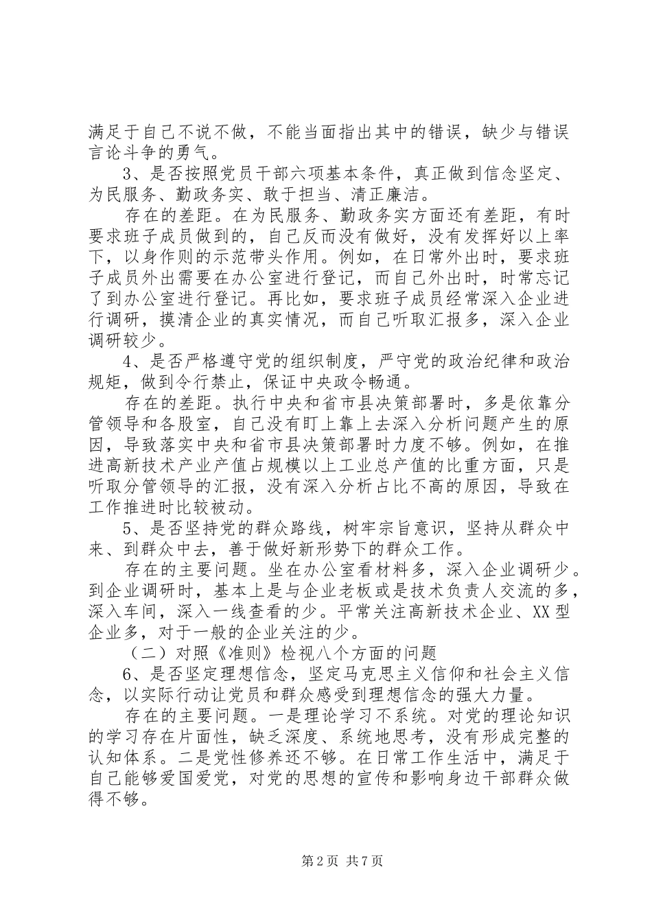 对照党章党规找差距专题学习研讨发言材料精品范文2200字_第2页