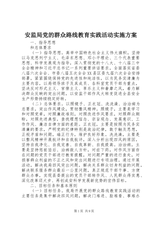 安监局党的群众路线教育实践活动实施方案