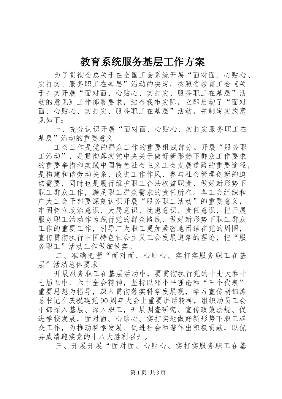 教育系统服务基层工作方案_第1页