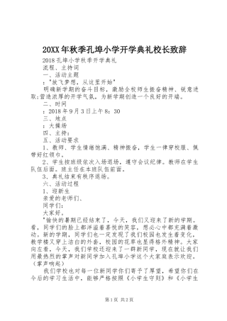 20XX年秋季孔埠小学开学典礼校长演讲致辞(2)