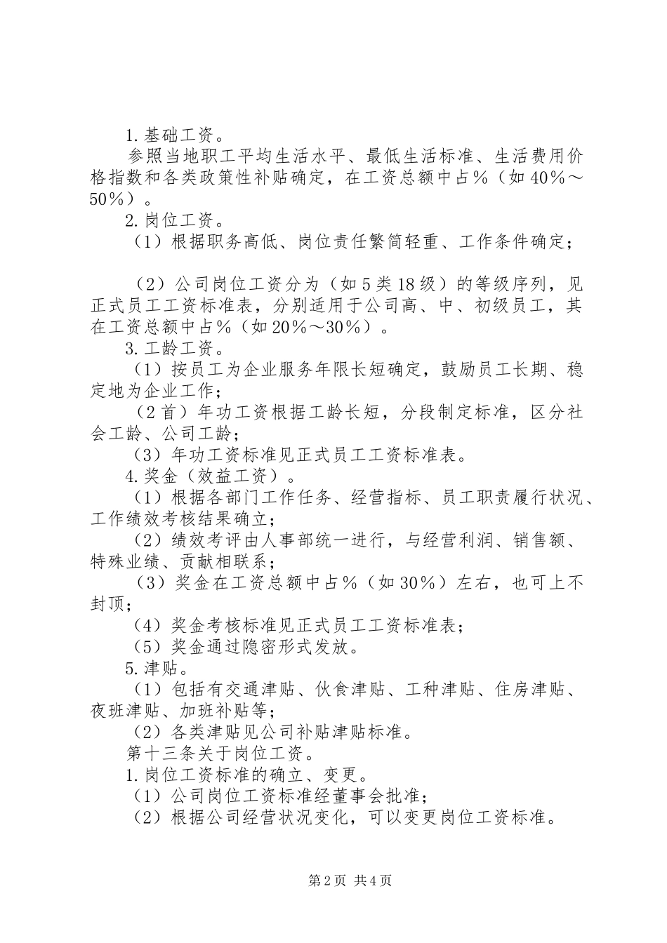 公司工资制度方案_第2页