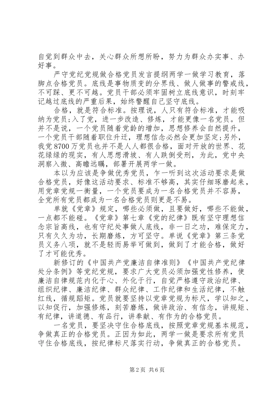 【严守党纪党规做合格党员发言提纲材料】严守党规党纪发言提纲材料_第2页