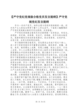 【严守党纪党规做合格党员发言提纲材料】严守党规党纪发言提纲材料