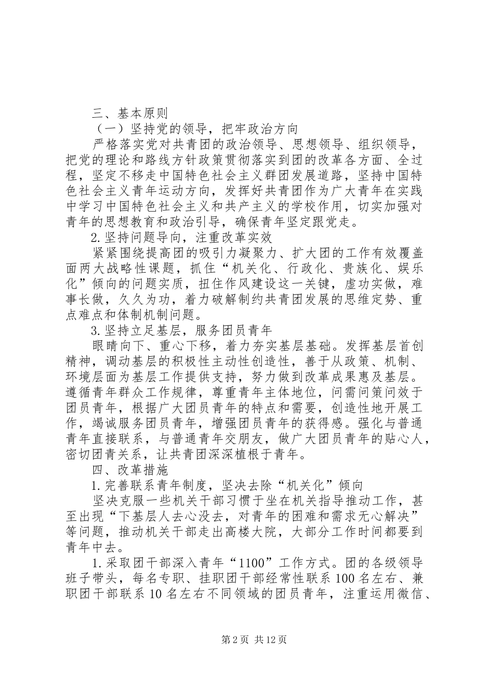 共青团XX市委改革方案（征求意见稿）_第2页