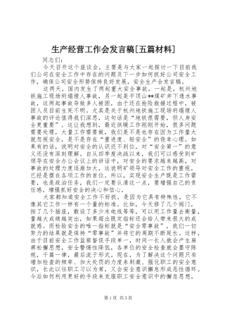 生产经营工作会发言[五篇材料]_2