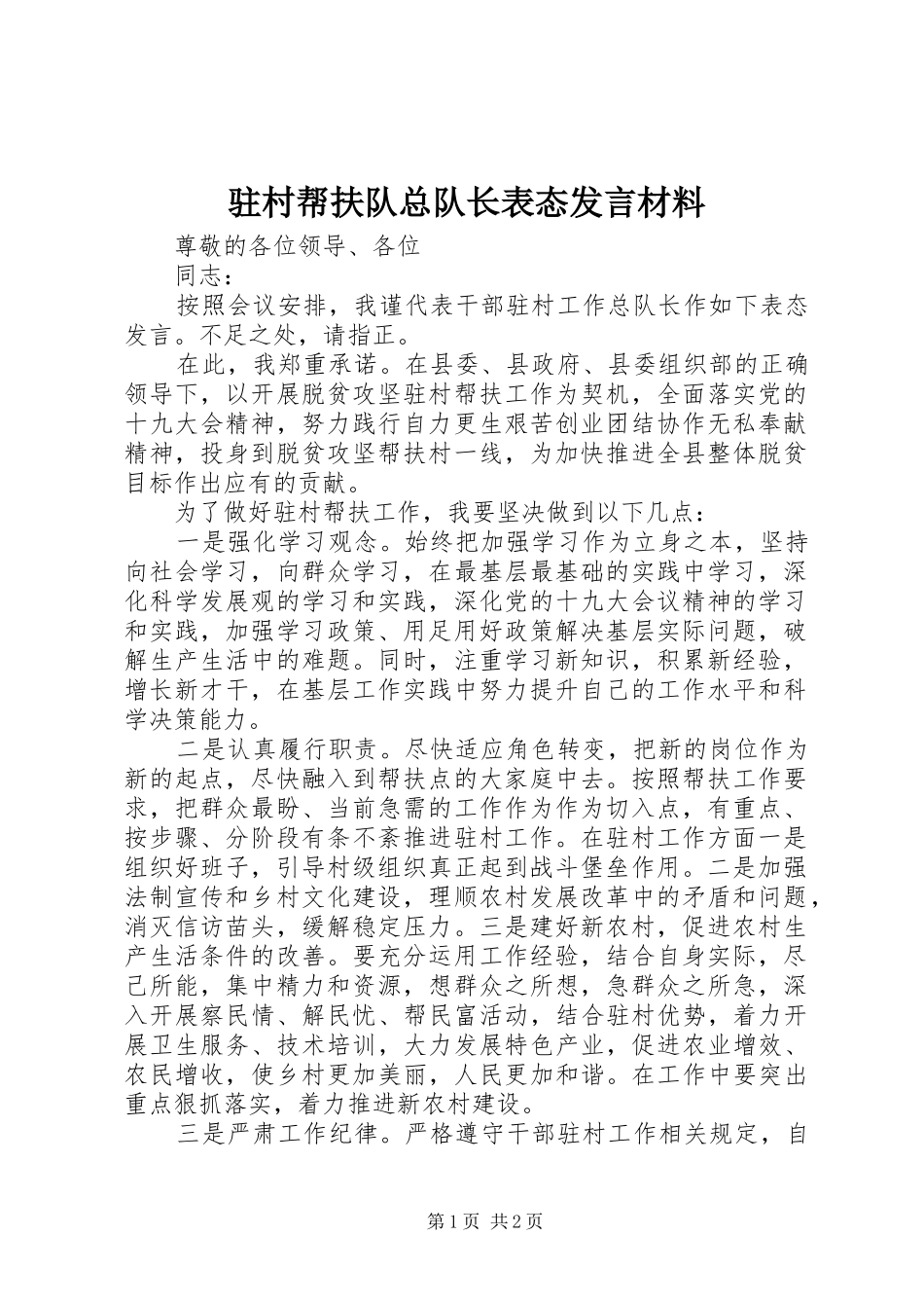 驻村帮扶队总队长表态发言材料提纲_第1页