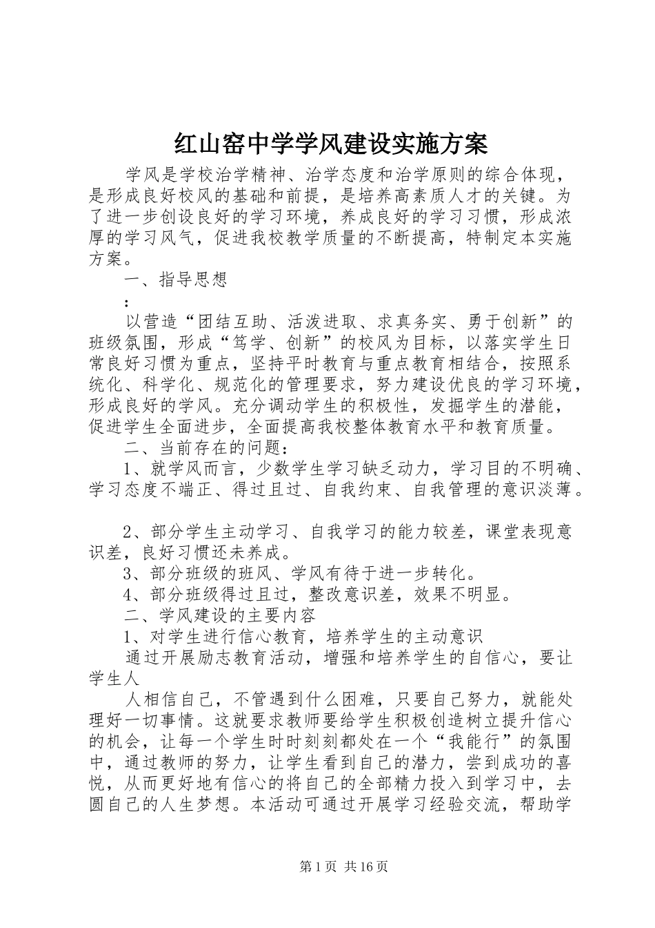 红山窑中学学风建设实施方案_第1页