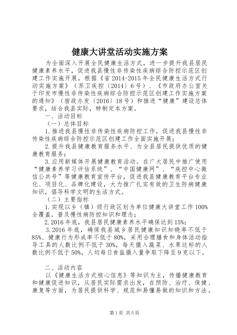 健康大讲堂活动实施方案_第1页