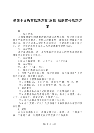 爱国主义教育活动方案10篇-法制宣传活动方案