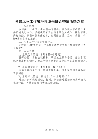 爱国卫生工作暨环境卫生综合整治活动方案