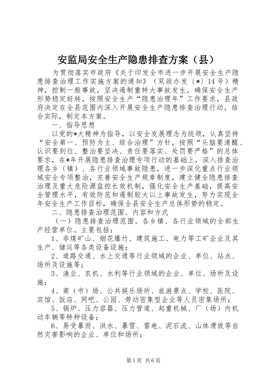 安监局安全生产隐患排查方案（县）_第1页