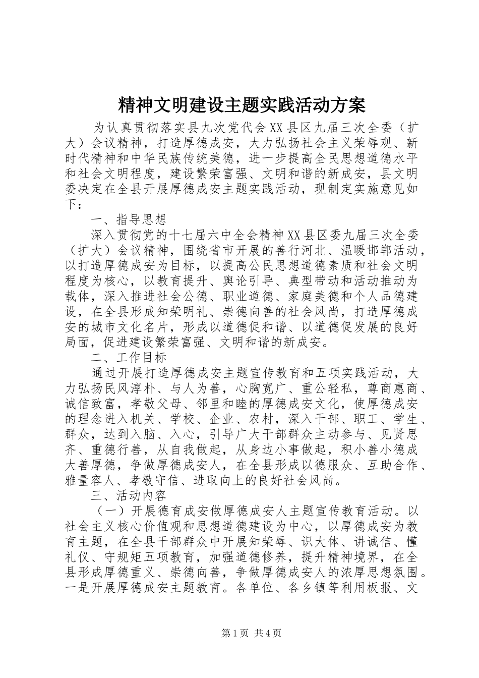 精神文明建设主题实践活动方案_第1页