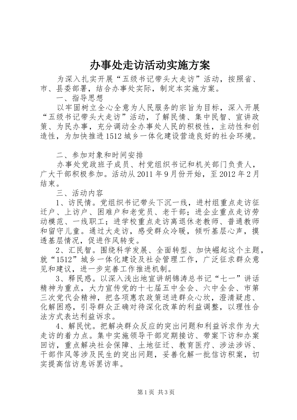 办事处走访活动实施方案_第1页