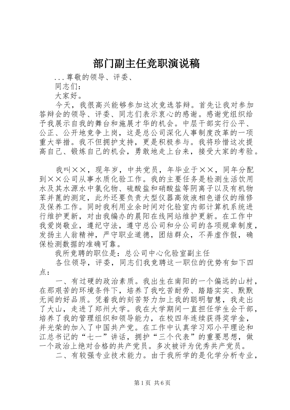 部门副主任竞职演说_第1页