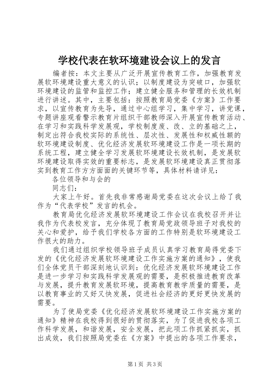 学校代表在软环境建设会议上的发言稿_第1页