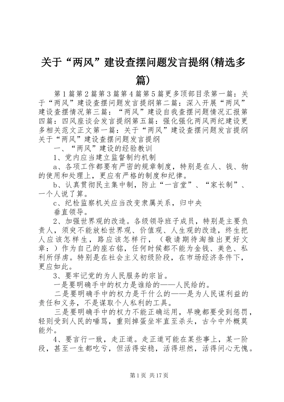关于“两风”建设查摆问题发言提纲材料(精选多篇)_第1页