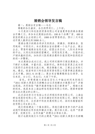 展销会领导发言稿范文